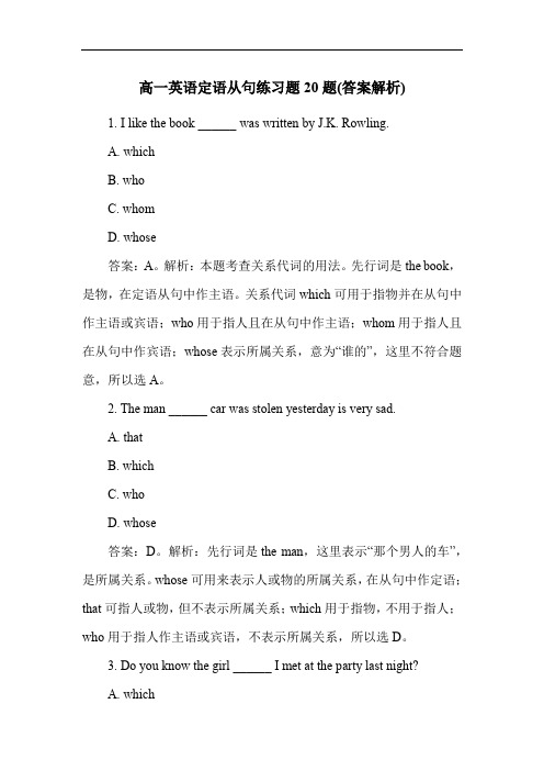 高一英语定语从句练习题20题(答案解析)