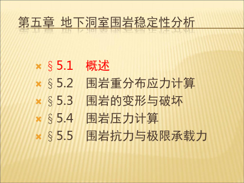 岩体力学教学课件 第五章 地下洞室围岩稳定性分析