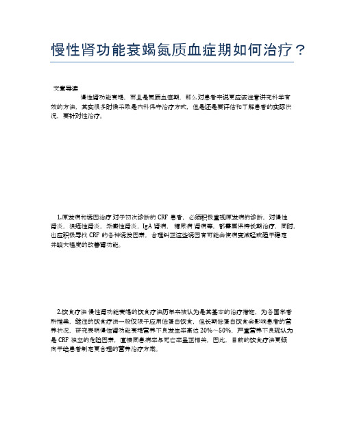 慢性肾功能衰竭氮质血症期如何治疗？【医学养生常识】