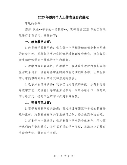 2023年教师个人工作表现自我鉴定