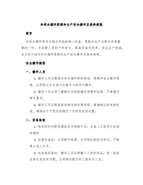 冷却水循环泵制冷生产安全操作及保养规程