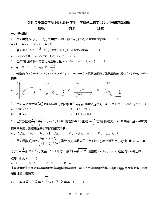 尖扎县外国语学校2018-2019学年上学期高二数学12月月考试题含解析