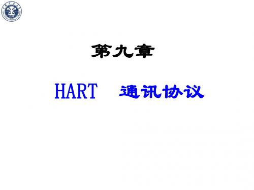 09_HART 通讯协议