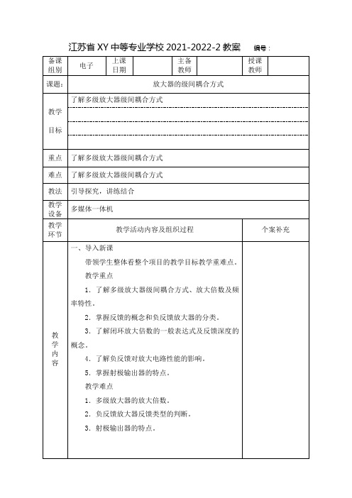 中职电工电子教案：多级放大器耦合方式