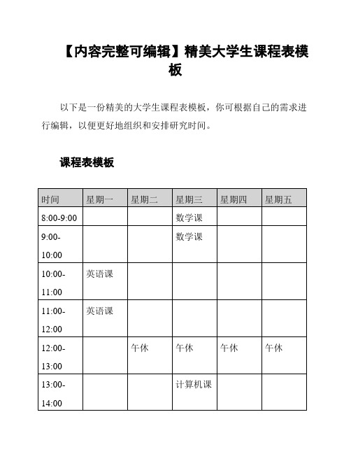 【内容完整可编辑】精美大学生课程表模板