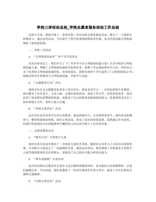 学校三评活动总结_学校志愿者服务活动工作总结