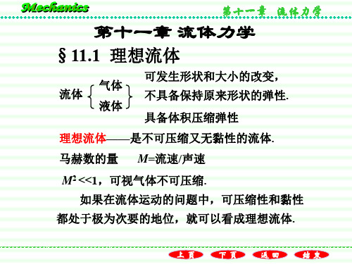 2020届高中物理竞赛力学部分 第11章 流体力学(共58张ppt)