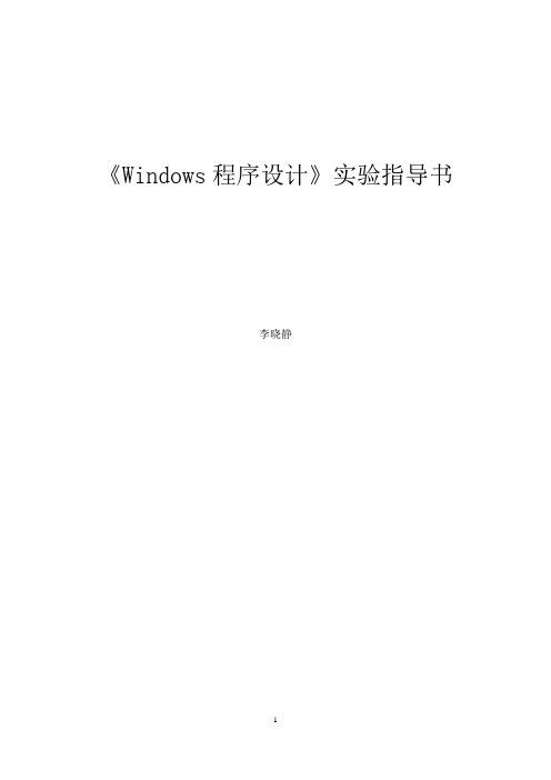 Windows程序设计实验指导书