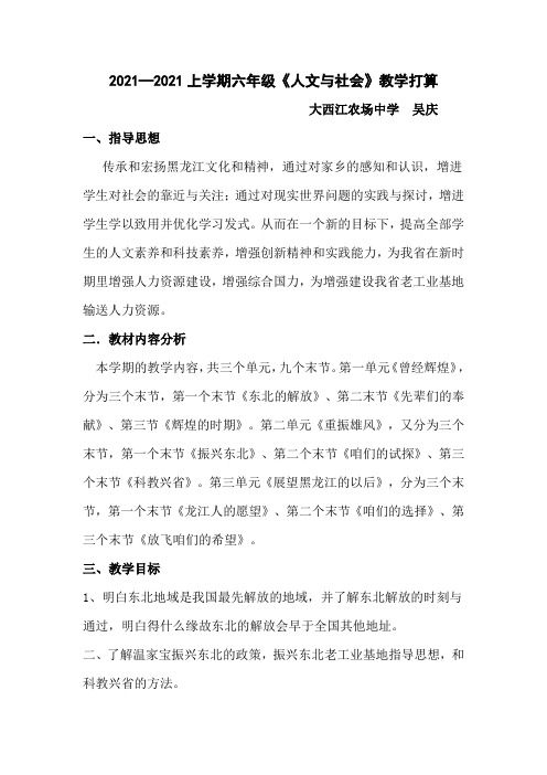 六年级人文与社会教学工作打算