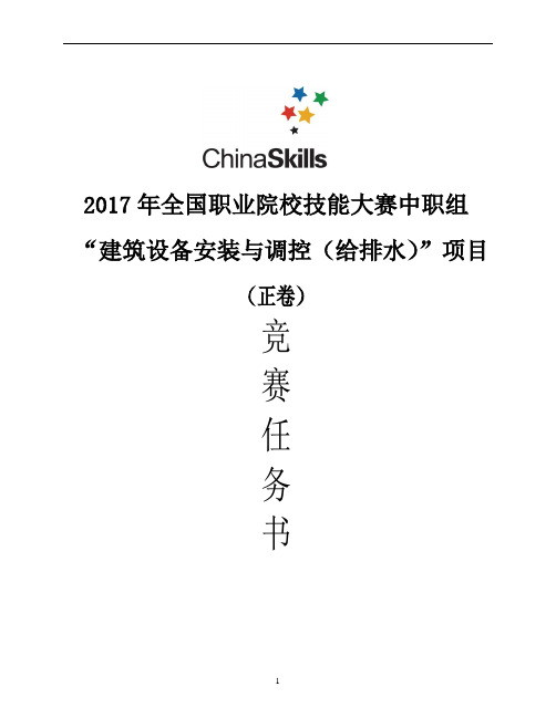 2017 中职 建筑设备安装与控制(给排水)  比赛任务书