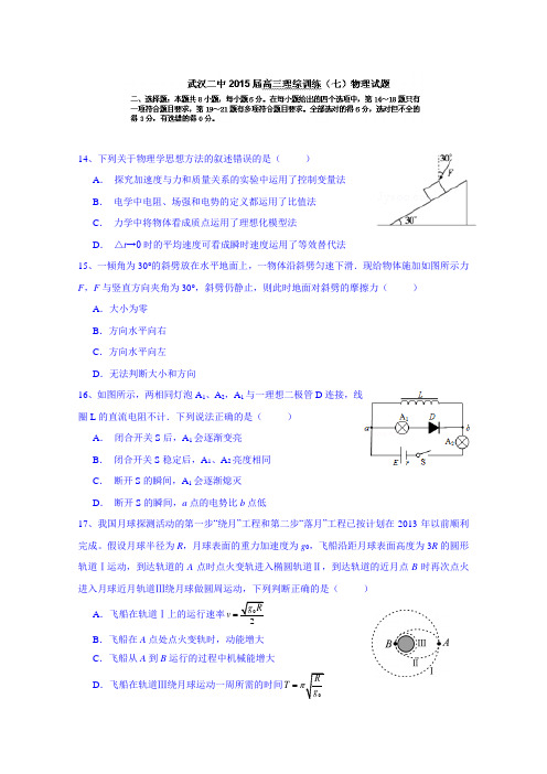 湖北省武汉市第二中学2015届高三能力测试(七)物理试题 (Word版含答案)