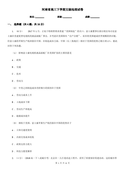 河南省高三下学期文综地理试卷