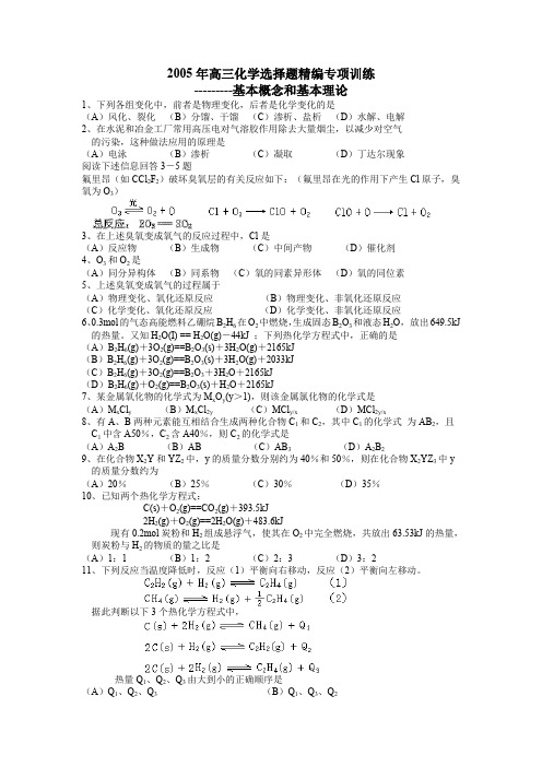 高三化学选择题精编专项训练    基本概念和基本理论