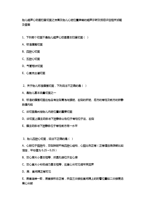 胎儿超声心动图扫查切面之发展及胎儿心脏位置异常的超声诊断及预后评估相关试题及答案