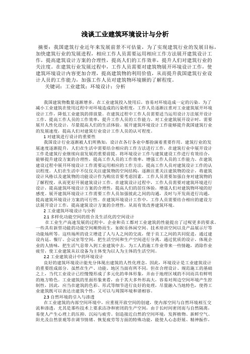 浅谈工业建筑环境设计与分析