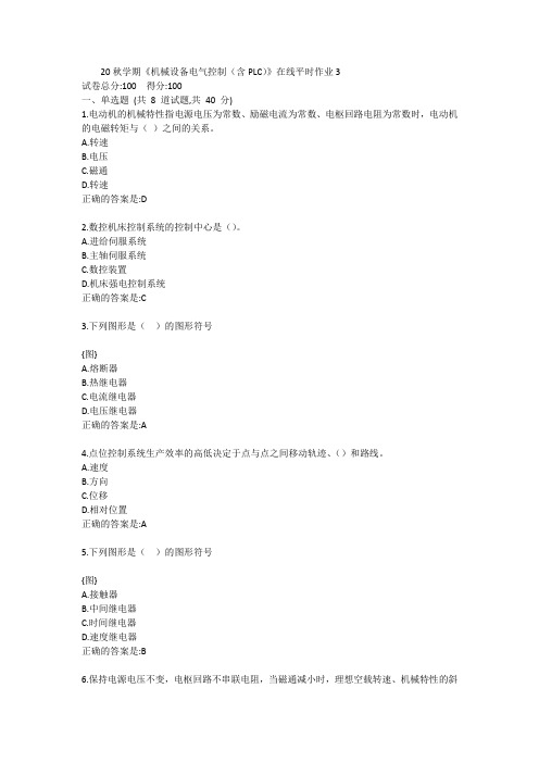 20秋学期《机械设备电气控制(含PLC)》在线平时作业3答卷