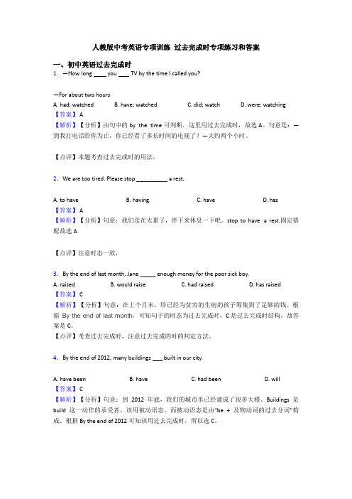 人教版中考英语专项训练 过去完成时专项练习和答案