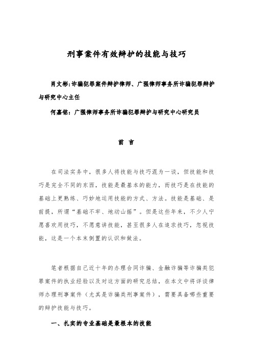 刑事案件有效辩护的技能与技巧