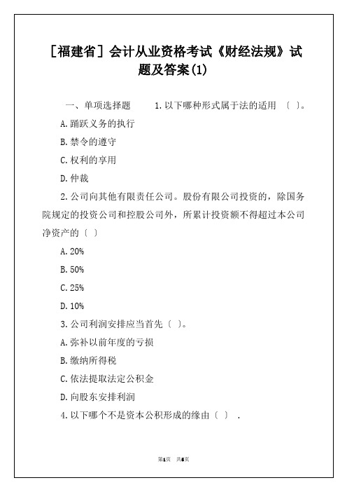 ［福建省］会计从业资格考试《财经法规》试题及答案(1)