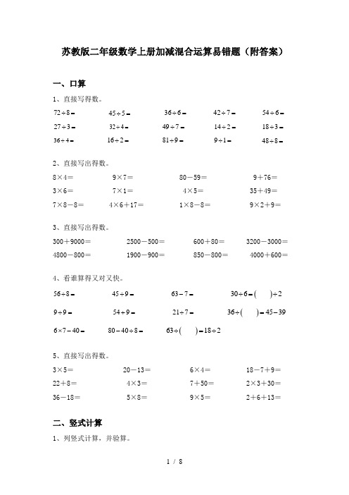 苏教版二年级数学上册加减混合运算易错题(附答案)