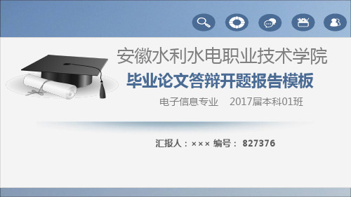 【强烈推荐】安徽水利水电职业技术学院论文答辩模板