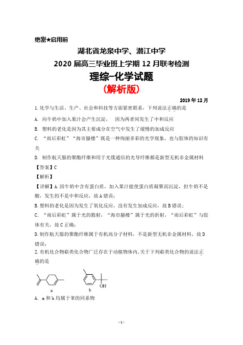 2019年12月湖北省龙泉中学、潜江中学2020届高三毕业班联考检测理综化学试题(解析版)