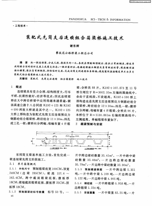 装配式先简支后连续组合箱梁桥施工技术