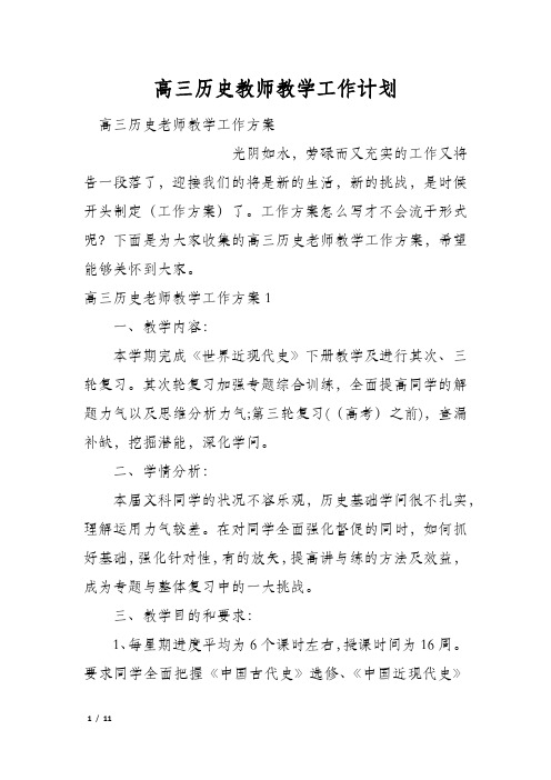 高三历史教师教学工作计划