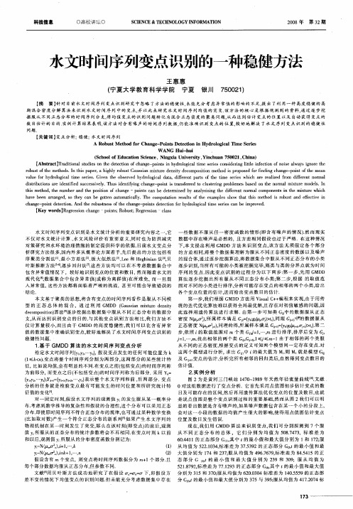 水文时间序列变点识别的一种稳健方法