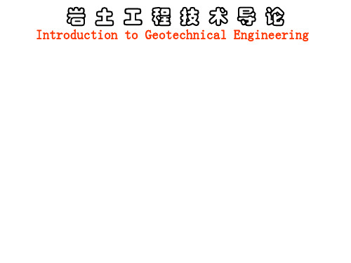岩土工程技术导论 第二讲  基础理论2_1工程地质学