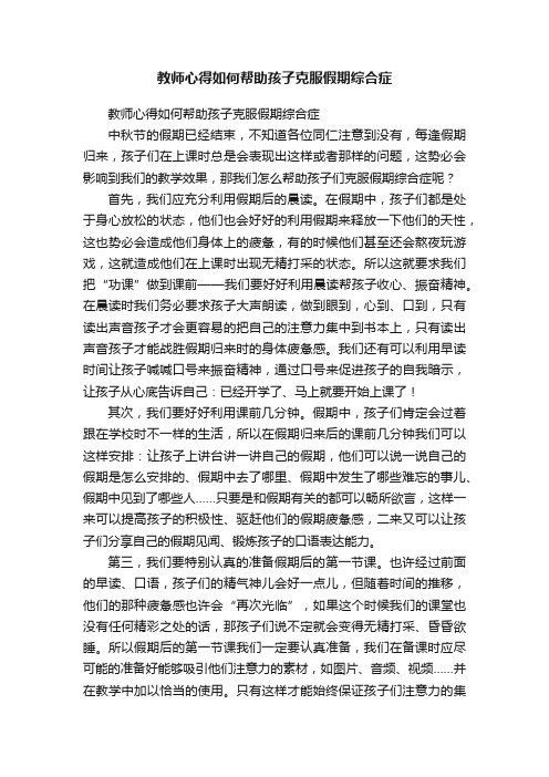 教师心得如何帮助孩子克服假期综合症