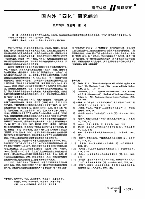 国内外“四化”研究综述