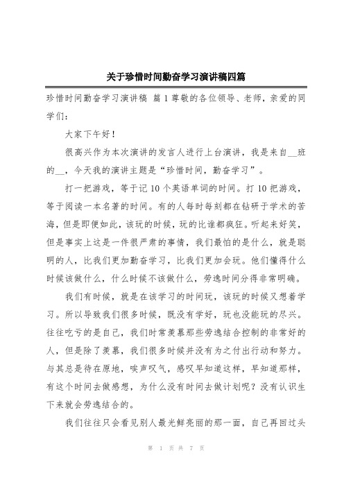 关于珍惜时间勤奋学习演讲稿四篇