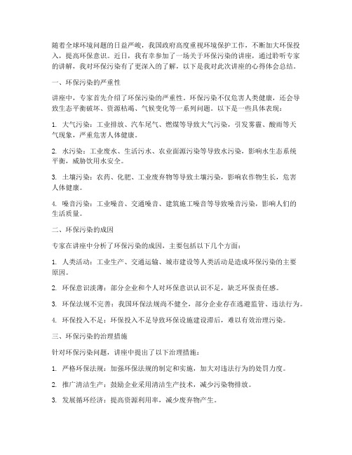 环保污染讲座心得体会总结