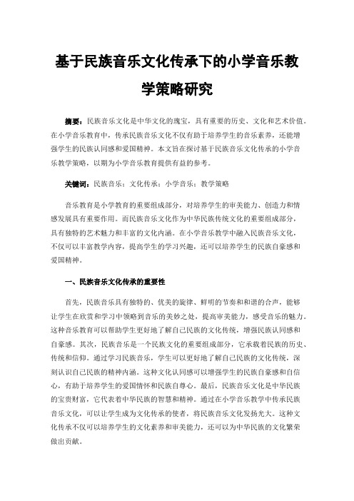 基于民族音乐文化传承下的小学音乐教学策略研究