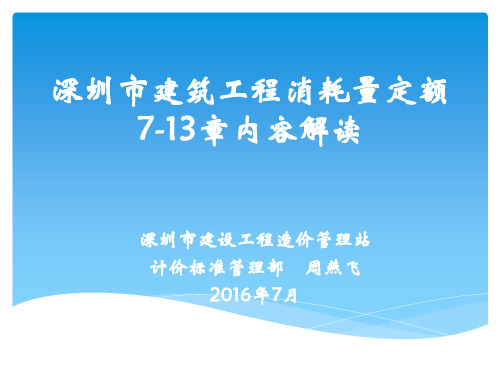 《深圳市建筑工程消耗量定额》(2016)技术交底(下)