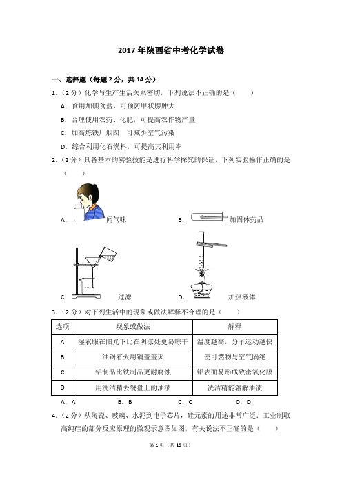 2017年陕西省中考化学试卷及参考答案