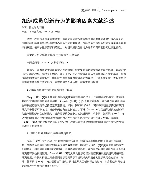 组织成员创新行为的影响因素文献综述