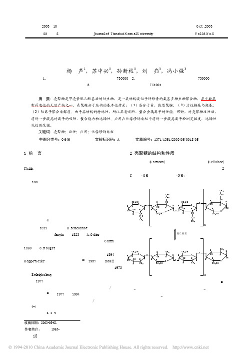 壳聚糖的改性及在化学修饰电极中的应用