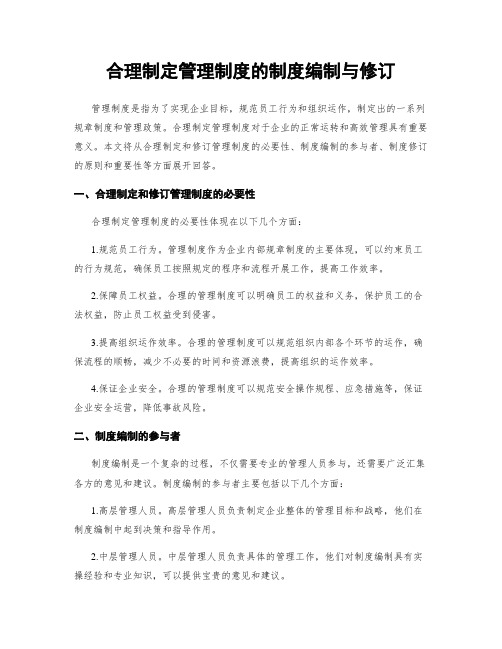 合理制定管理制度的制度编制与修订