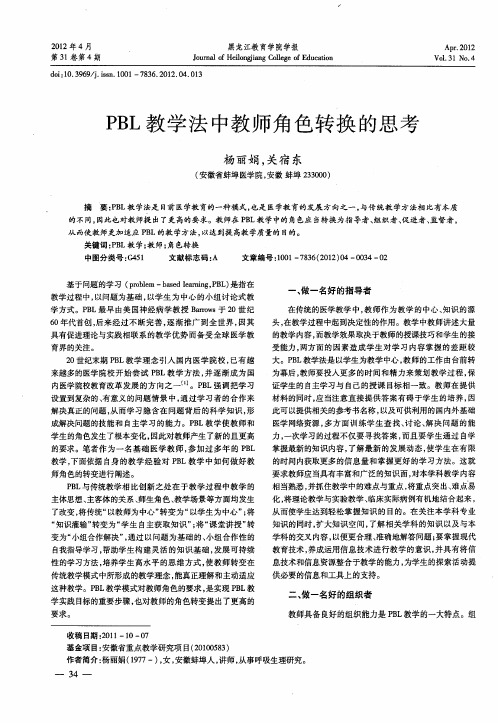 PBL教学法中教师角色转换的思考