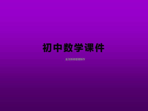 (华东师大版)数学八下课件:17.2函数的图形(第1课时-平面直角坐标系)