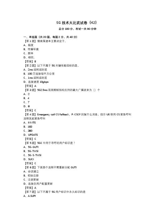 5G技术大比武试卷(42)_答案