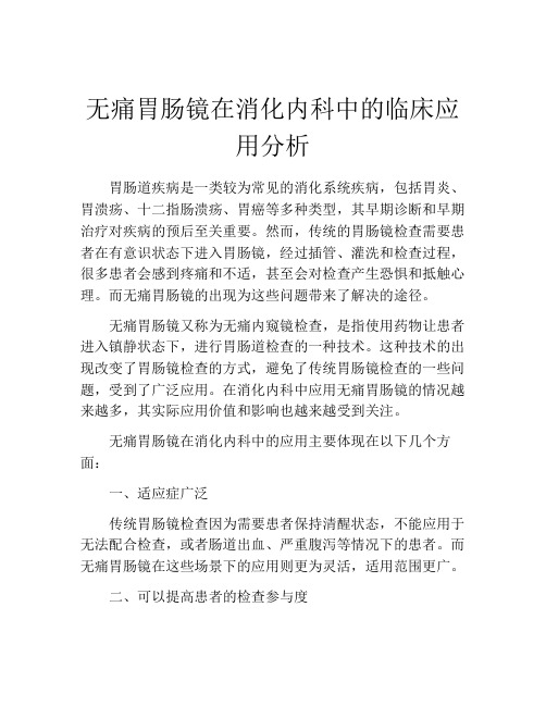 无痛胃肠镜在消化内科中的临床应用分析