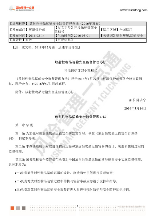 放射性物品运输安全监督管理办法(2016年发布)