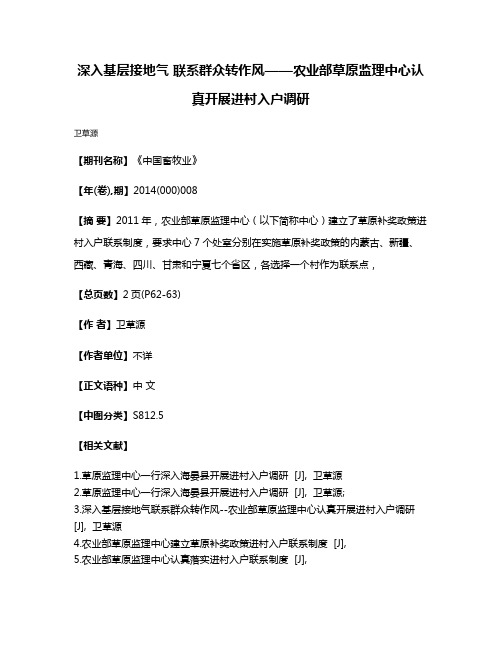 深入基层接地气 联系群众转作风——农业部草原监理中心认真开展进村入户调研