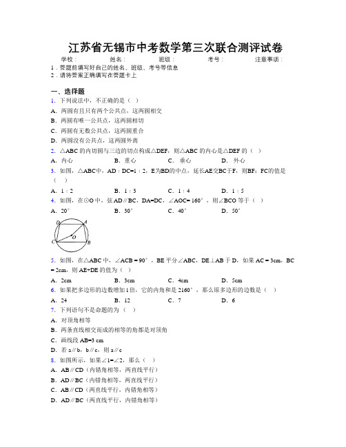 最新江苏省无锡市中考数学第三次联合测评试卷附解析