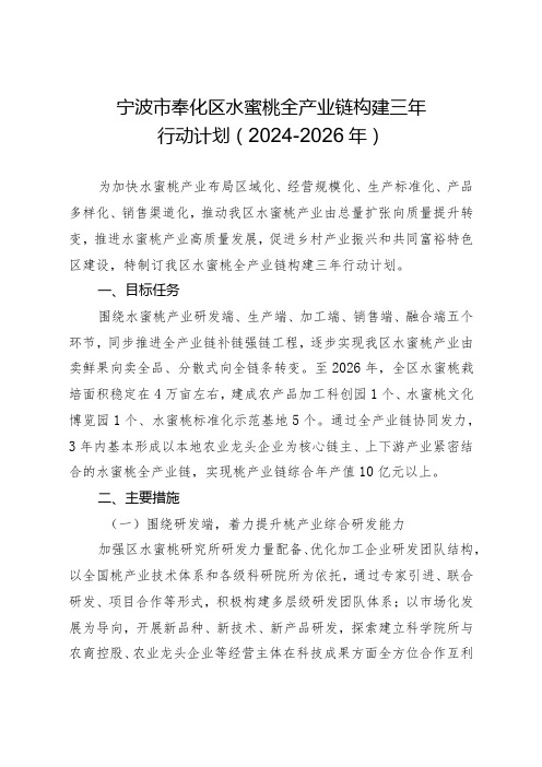 宁波市奉化区水蜜桃全产业链构建三年行动计划(20242026年)