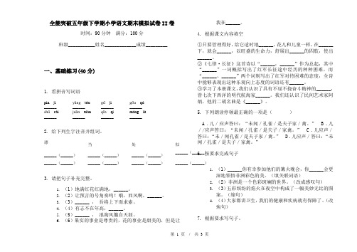 全能突破五年级下学期小学语文期末模拟试卷II卷