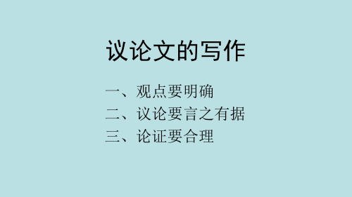 初中语文人教版(部编)九年级上册《论证要合理》课件公开课(4)